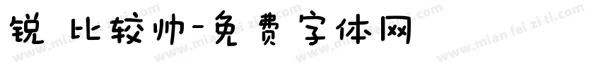 锐 比较帅字体转换